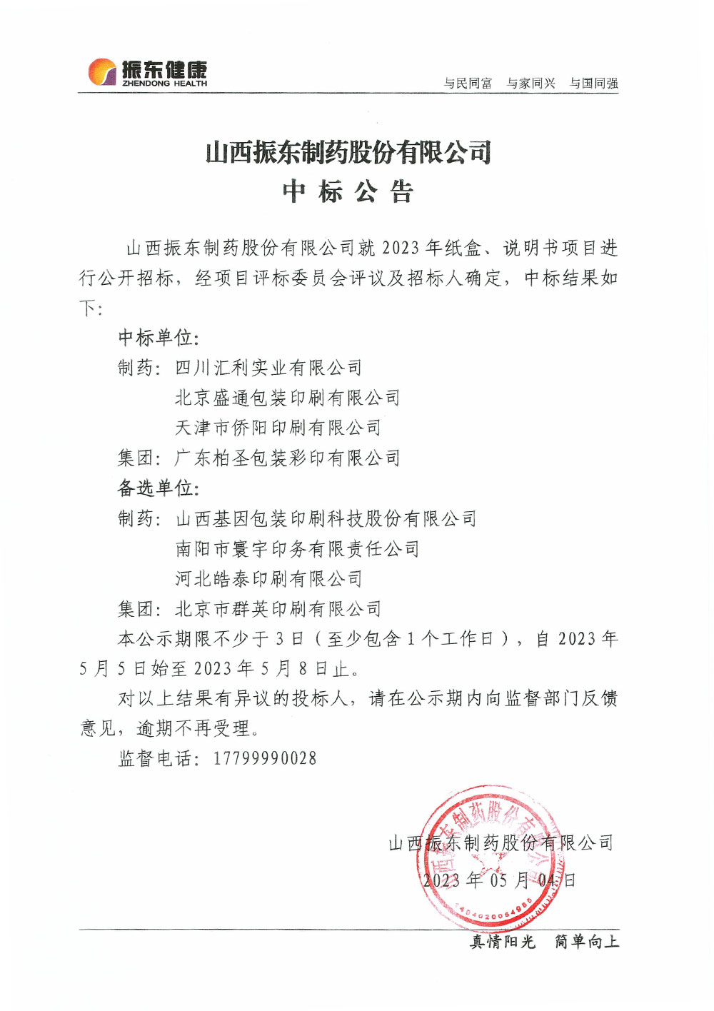 山西ag九游官网
制药股分无限公司中标告诉布告